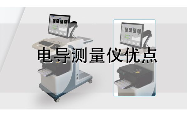 電導(dǎo)測(cè)量?jī)x