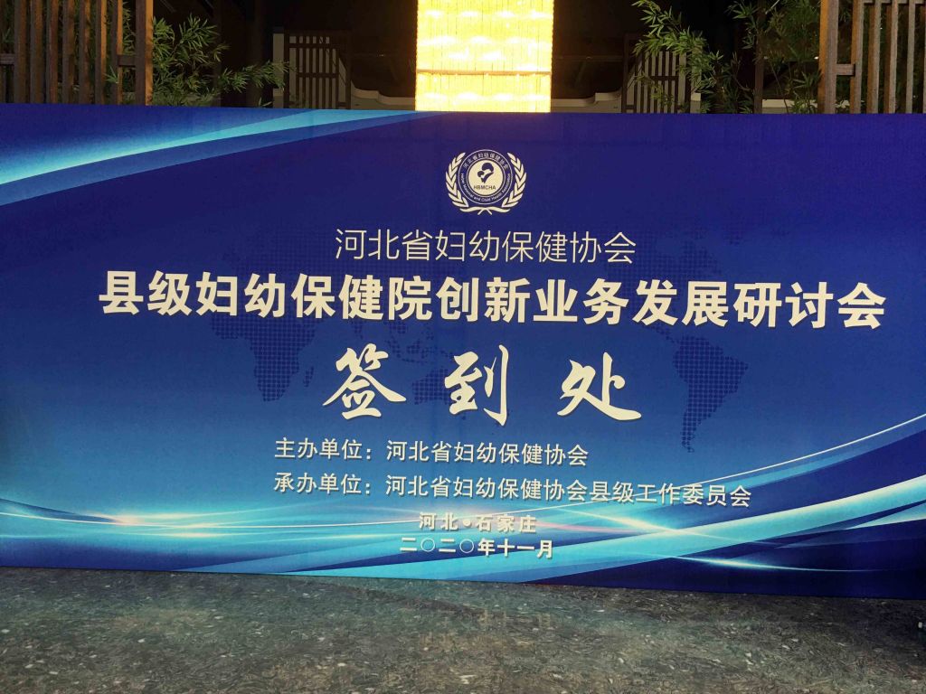 河北婦幼保健協(xié)會