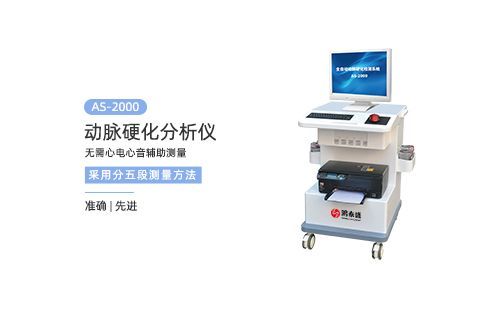 動(dòng)脈硬化分析儀