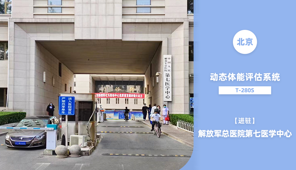 鴻泰盛動(dòng)態(tài)體能評(píng)估系統(tǒng)進(jìn)駐解放軍總醫(yī)院第七醫(yī)學(xué)中心