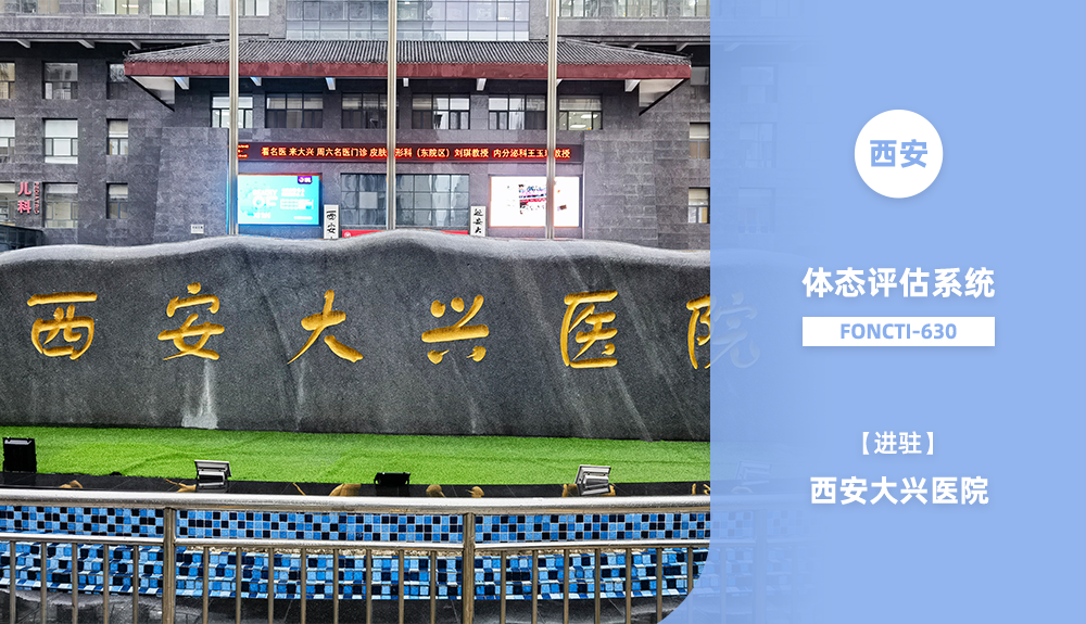 鴻泰盛體態(tài)評估系統(tǒng)FONCTI 630進駐西安大興醫(yī)院