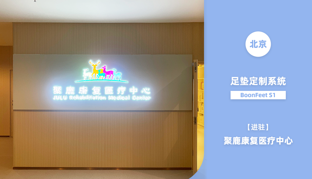 鴻泰盛足墊定制系統(tǒng)BoonFeet S1 進駐北京聚鹿醫(yī)療康復中心