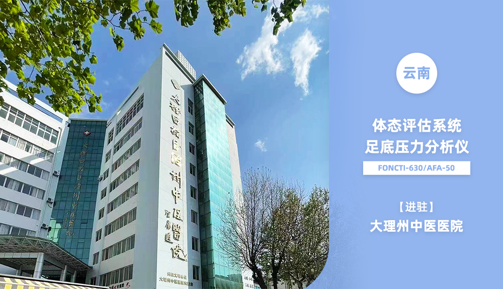 鴻泰盛AFA-50、FONCTI 630進駐大理州中醫(yī)醫(yī)院