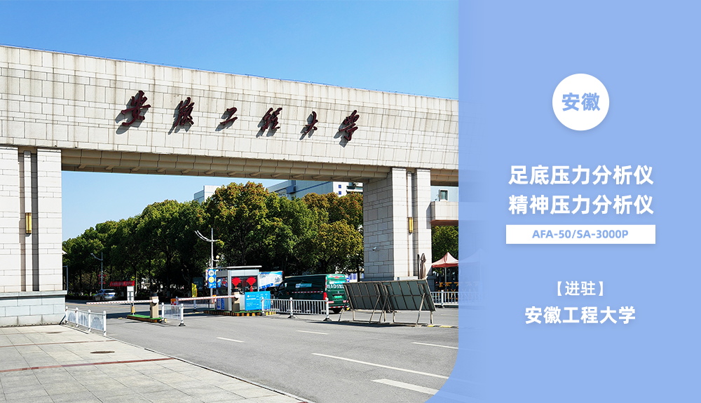 鴻泰盛AFA-50、SA-3000P進駐安徽工程大學