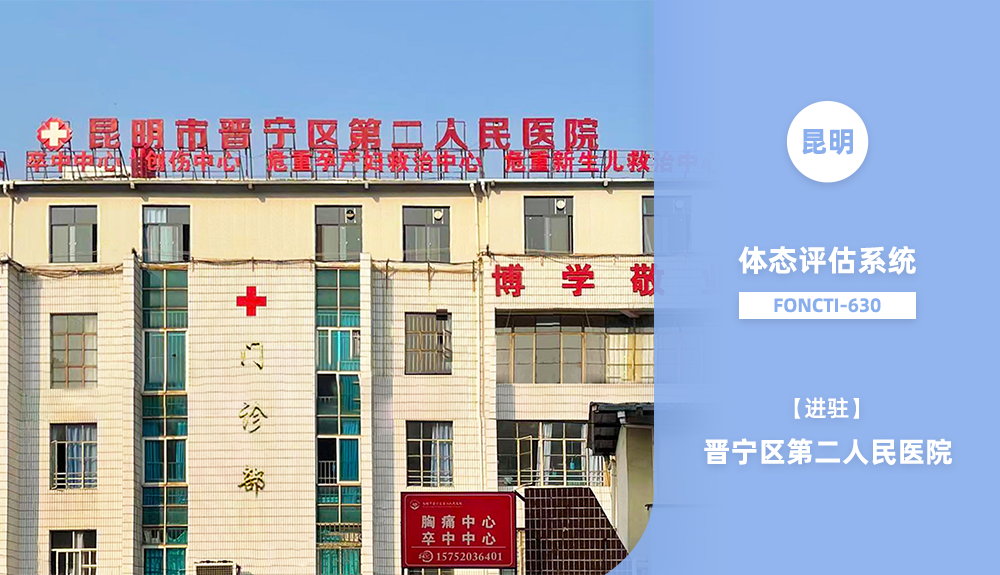 鴻泰盛體態(tài)評(píng)估系統(tǒng) FONCTI 630進(jìn)駐昆明市晉寧區(qū)第二人民醫(yī)院