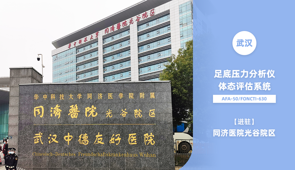 鴻泰盛FONCTI-630、GaitviewAFA-50進(jìn)駐同濟(jì)醫(yī)院光谷院區(qū)