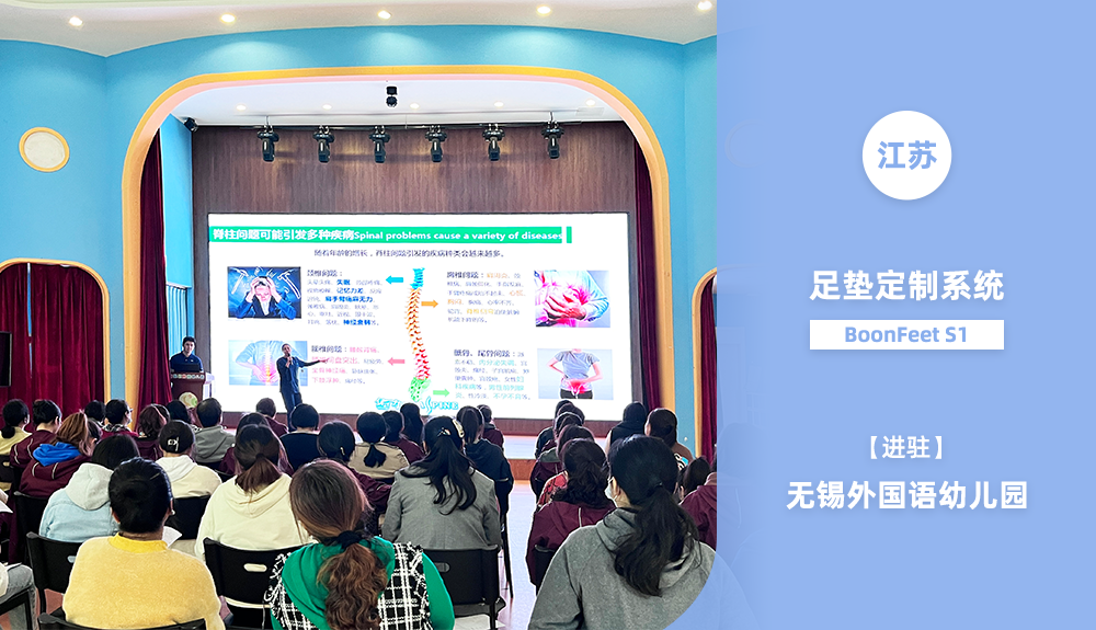 足墊定制系統(tǒng)BoonFeet S1助力無錫外國(guó)語幼兒園教師足部篩查