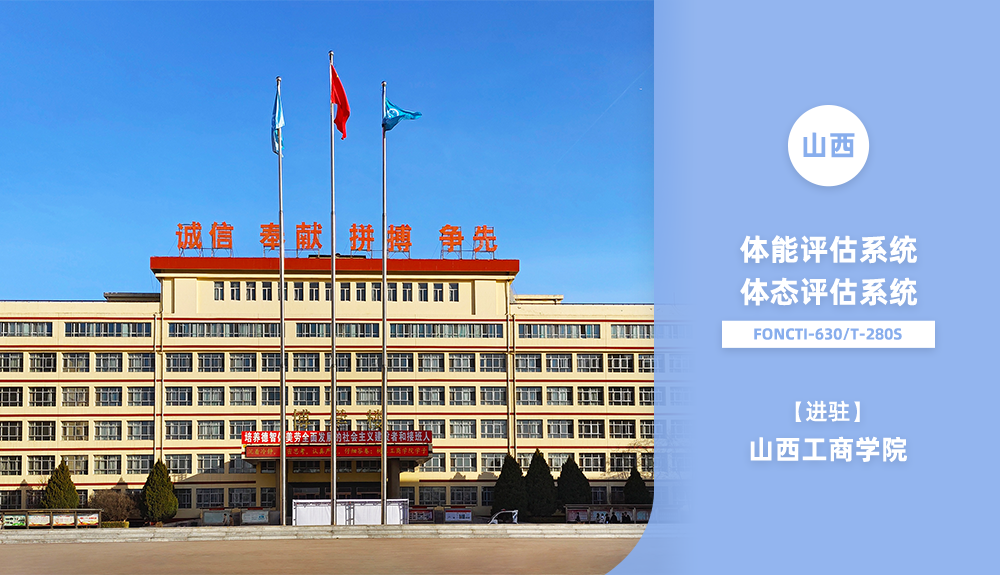 ?鴻泰盛FONCTI 630、TRACKING T280進(jìn)駐山西工商學(xué)院