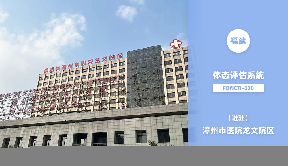鴻泰盛體態(tài)評(píng)估系統(tǒng)FONCTI 630進(jìn)駐福建省漳州市醫(yī)院龍文院區(qū)