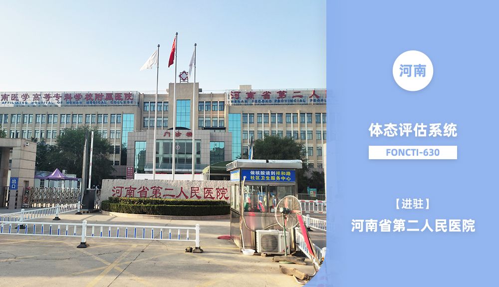 鴻泰盛體態(tài)評(píng)估系統(tǒng)FONCTI 630進(jìn)駐河南省第二人民醫(yī)院