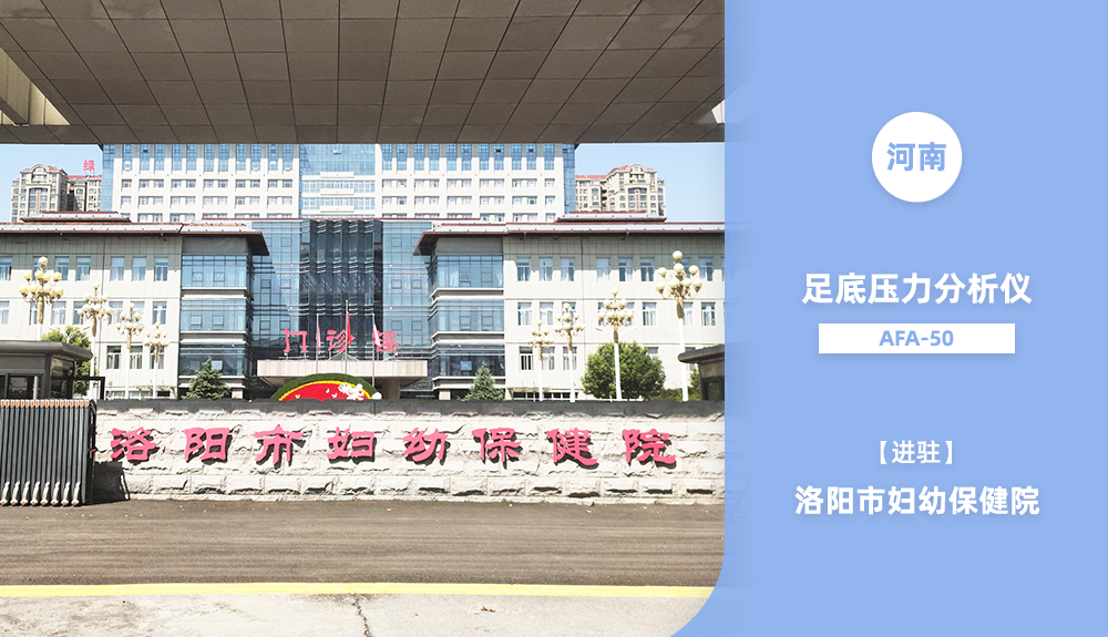 鴻泰盛足底壓力檢測(cè)儀AFA-50進(jìn)駐洛陽(yáng)市婦幼保健院