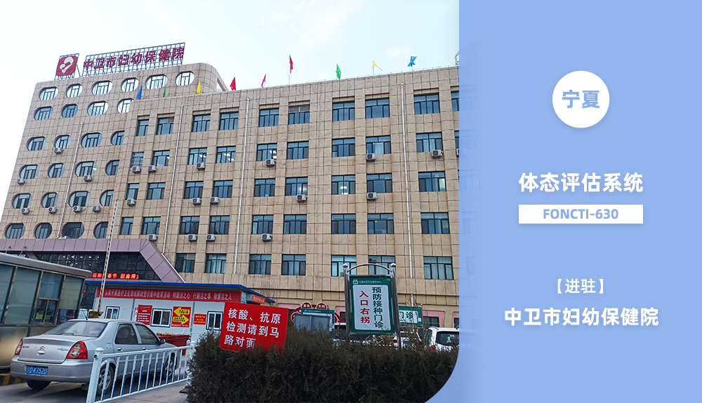 鴻泰盛體態(tài)評(píng)估系統(tǒng)FONCIT-630入駐中衛(wèi)市婦幼保健院