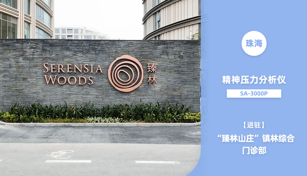 鴻泰盛精神壓力分析儀進(jìn)駐鎮(zhèn)林綜合門診部