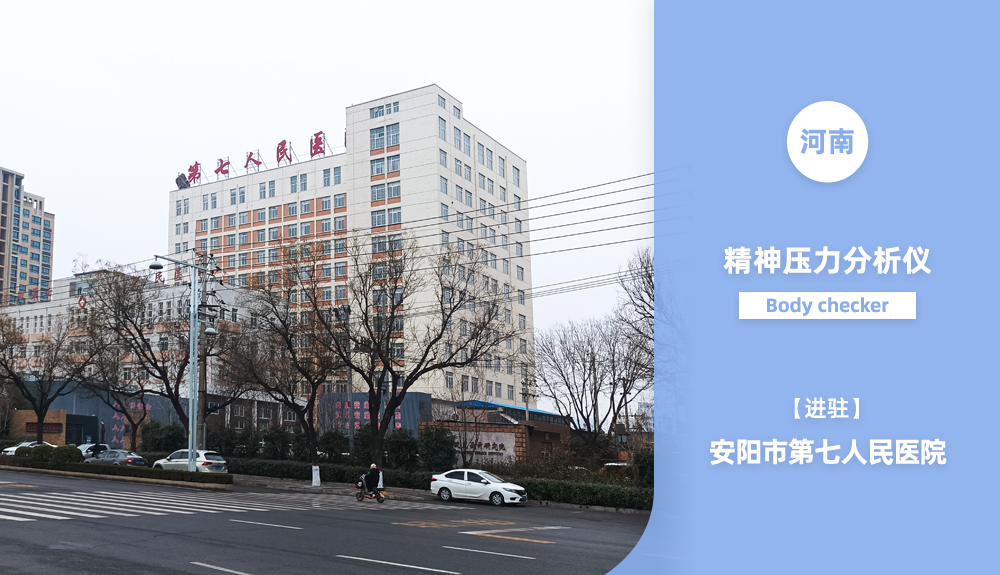 ?鴻泰盛精神壓力分析儀進(jìn)駐河南省安陽市第七人民醫(yī)院