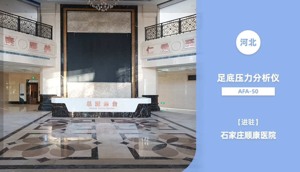 ?鴻泰盛人體步態(tài)分析儀/體態(tài)評(píng)估系統(tǒng)Foncti-630進(jìn)駐河北省