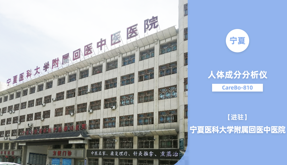 鴻泰盛人體成分分析儀進(jìn)駐寧夏醫(yī)科大學(xué)附屬回醫(yī)中醫(yī)院