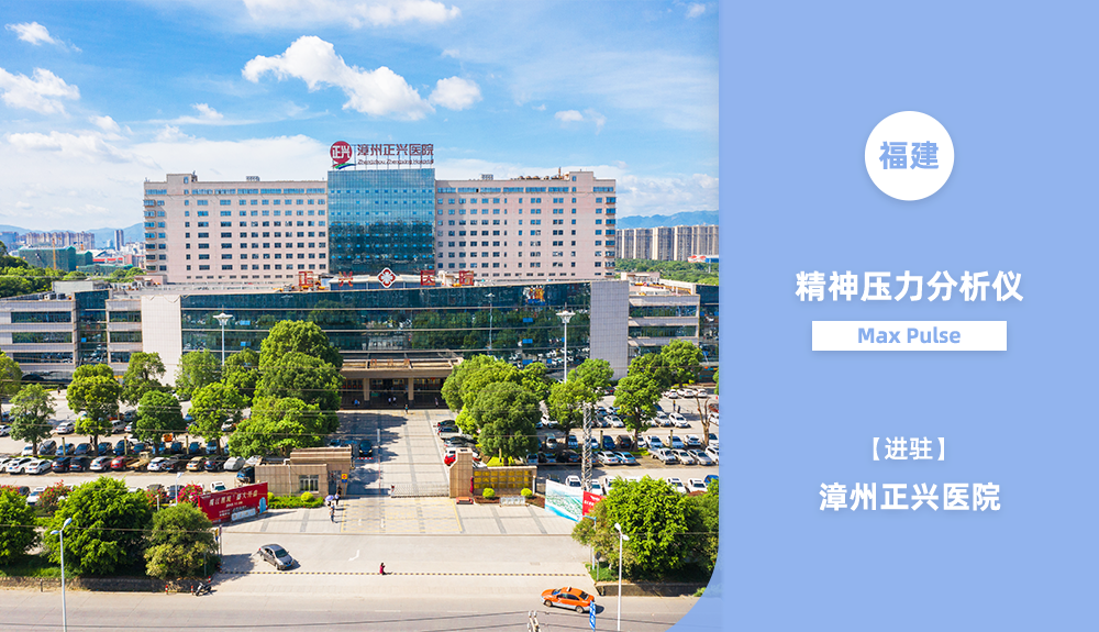 ?鴻泰盛心率變異分析儀進(jìn)駐福建省漳州正興醫(yī)院