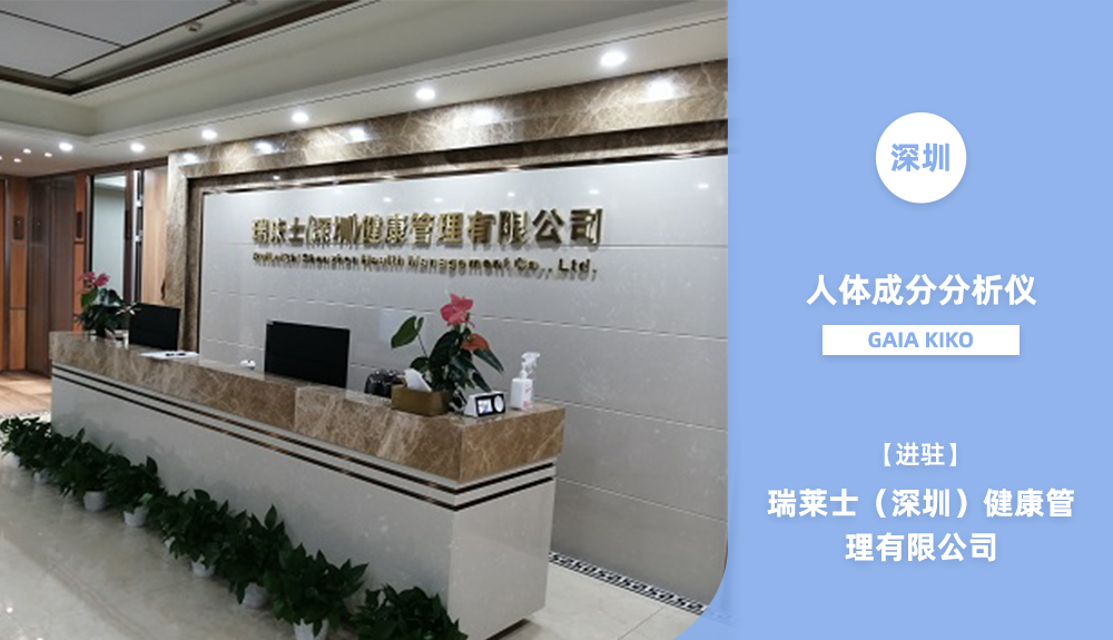 ?鴻泰盛人體成分分析儀GAIAKIKO進(jìn)駐瑞萊士健康管理有限公司