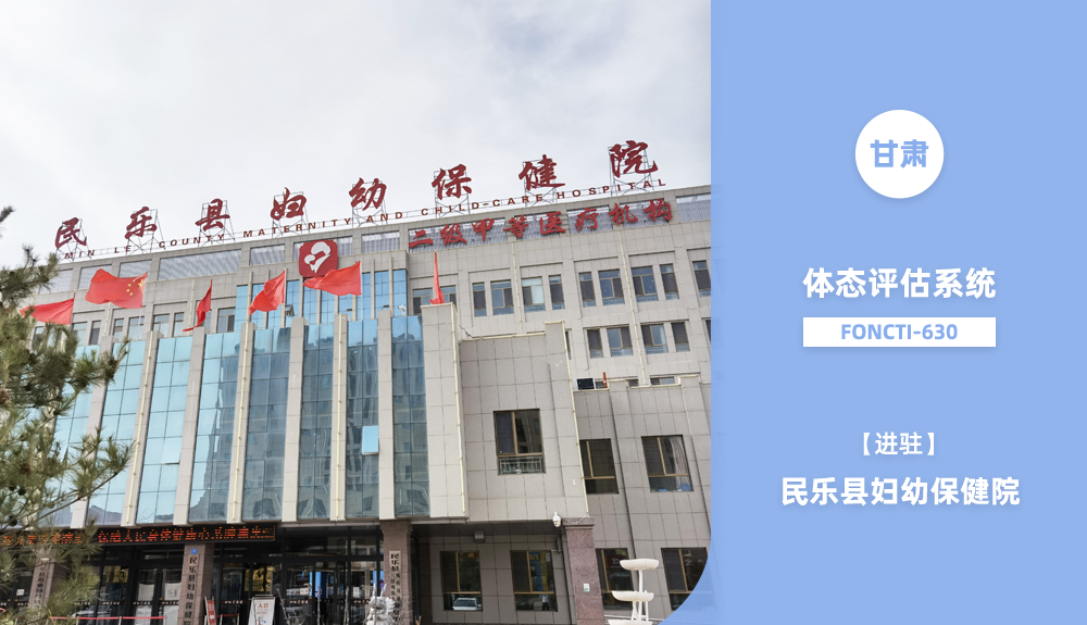 鴻泰盛體態(tài)評估儀進(jìn)駐民樂縣婦幼保健院