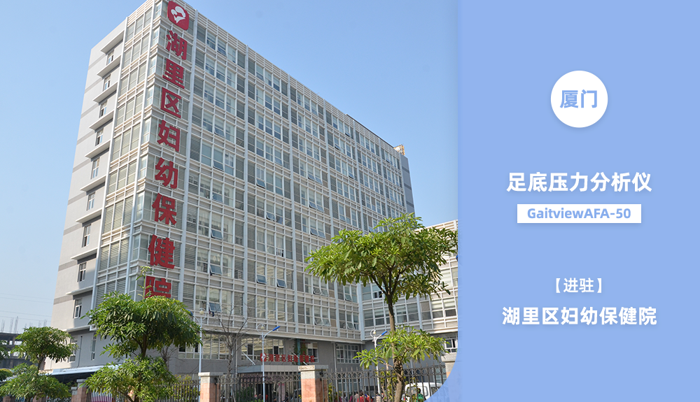 鴻泰盛足底壓力測試儀進(jìn)駐湖里區(qū)婦幼保健院