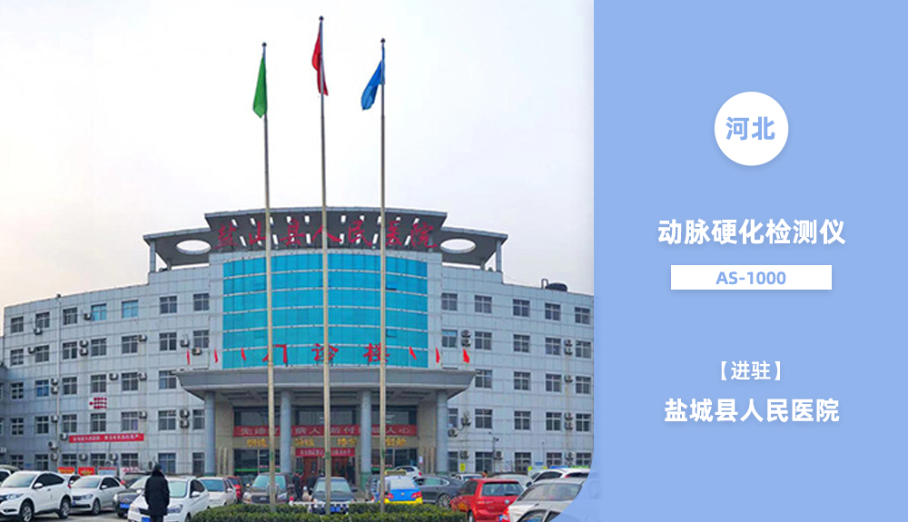 進駐河北省滄州鹽山縣人民醫(yī)院