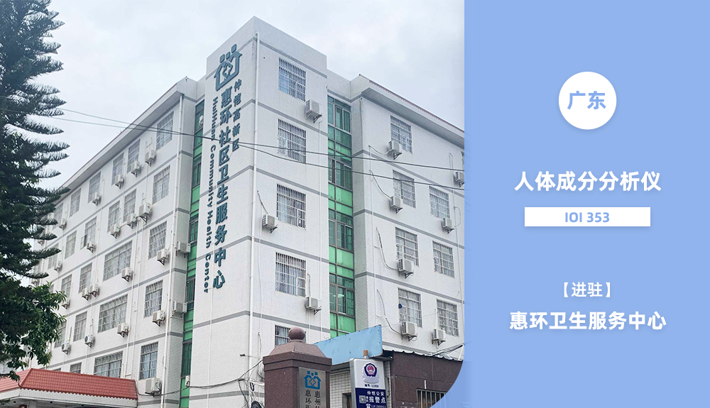 進駐廣東省惠環(huán)衛(wèi)生服務(wù)中心