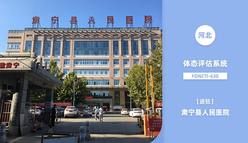 正式進駐肅寧縣人民醫(yī)院