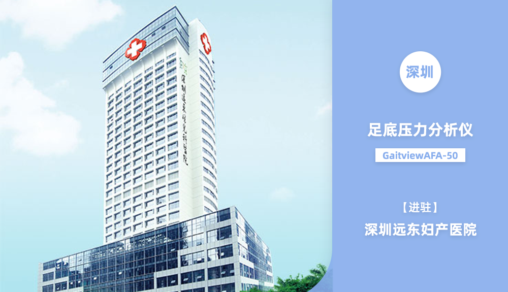 鴻泰盛足底壓力測試儀進駐深圳遠東婦產醫(yī)院
