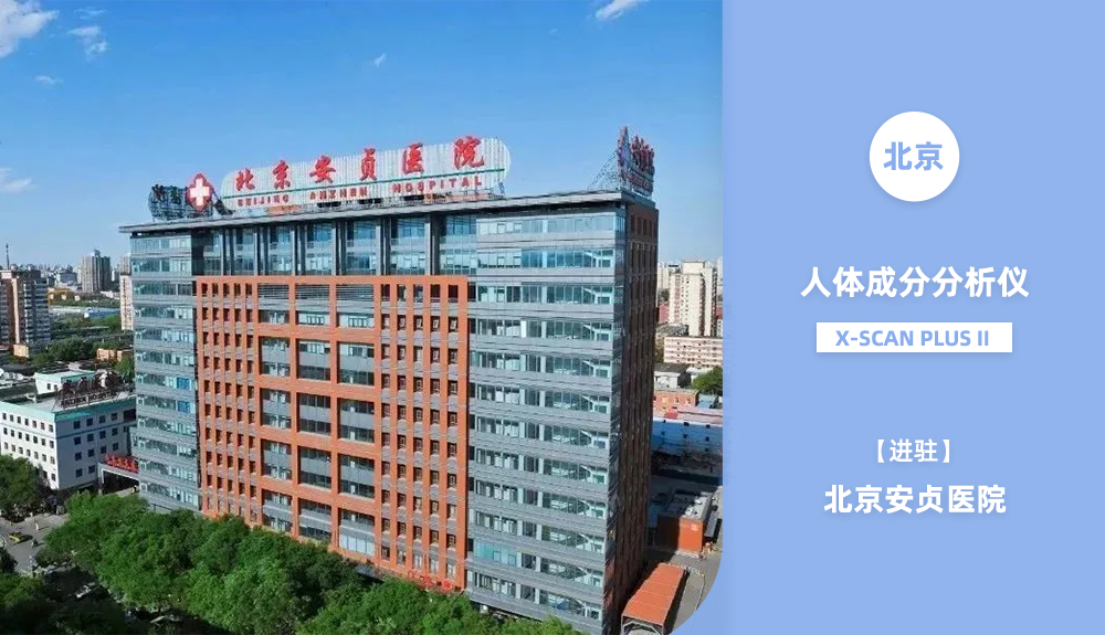 進駐北京安貞醫(yī)院