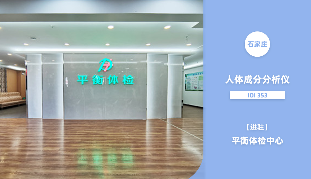 進駐石家莊平衡體檢中心