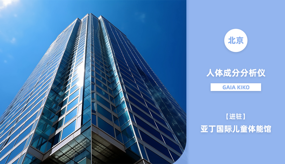 進(jìn)駐北京亞丁國(guó)際兒童體能館