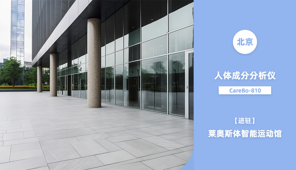 進(jìn)駐北京萊奧斯體智能運(yùn)動(dòng)館