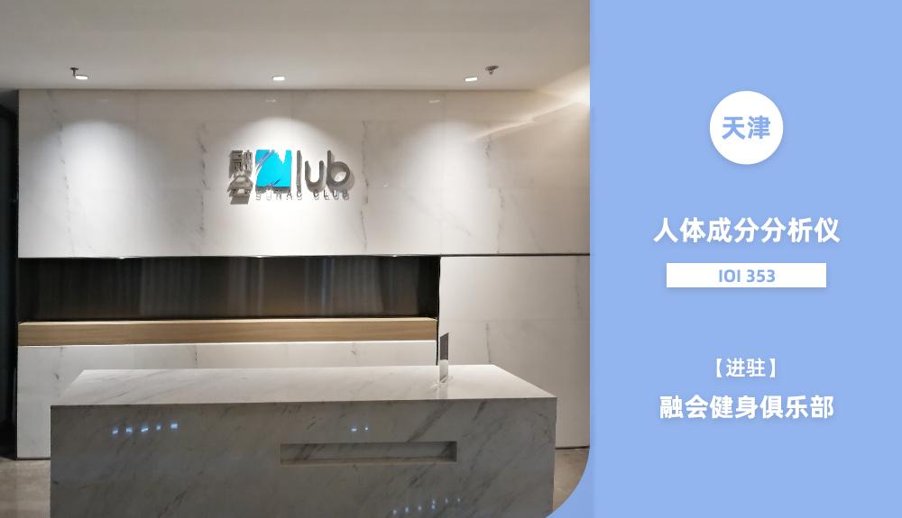 進(jìn)駐天津融會健身俱樂部