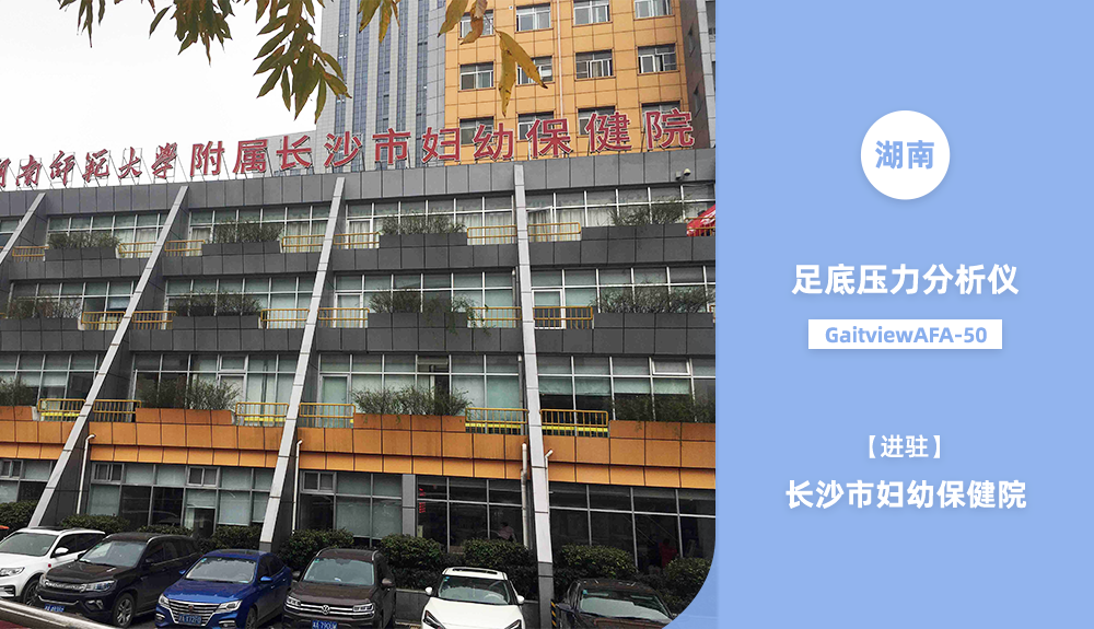 步態(tài)分析系統(tǒng)進(jìn)駐長沙市婦幼保健院
