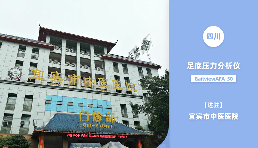 鴻泰盛足底壓力測試儀進(jìn)駐宜賓市中醫(yī)醫(yī)院