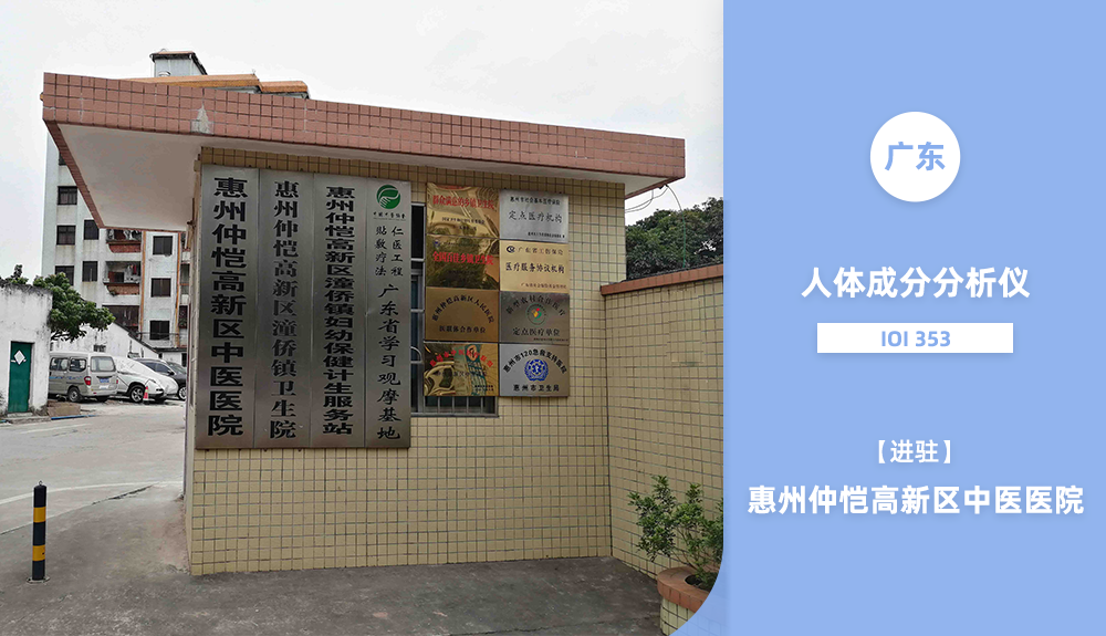 仲愷高新區(qū)潼湖鎮(zhèn)衛(wèi)生院兒童體測儀IOI353產(chǎn)品應用案例