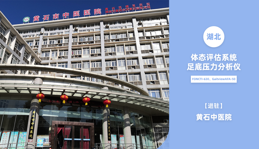 鴻泰盛體態(tài)檢測FONCTI-630、步態(tài)分析系統(tǒng)進駐黃石中醫(yī)院