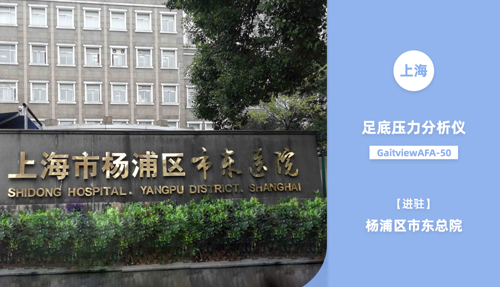 足底壓力測試儀進(jìn)駐上海楊浦區(qū)市東總院