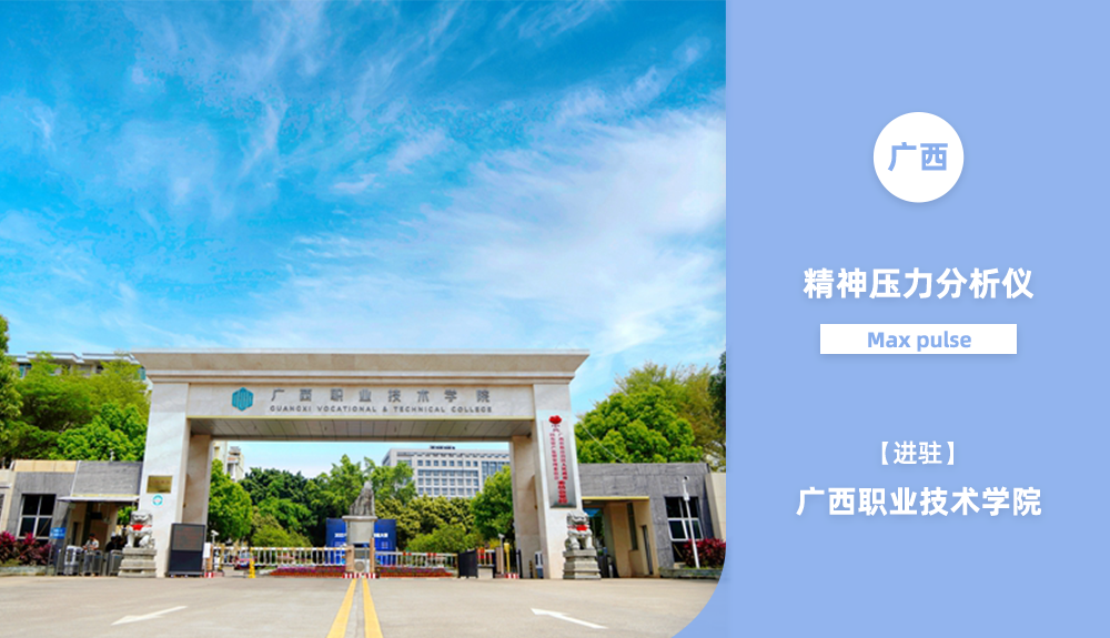 鴻泰盛精神壓力分析儀Max pulse進駐廣西職業(yè)技術學院