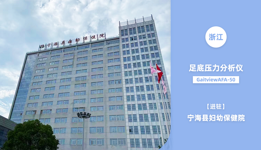 足底壓力檢測儀Gaitview AFA-50進(jìn)駐寧?？h婦幼保健院