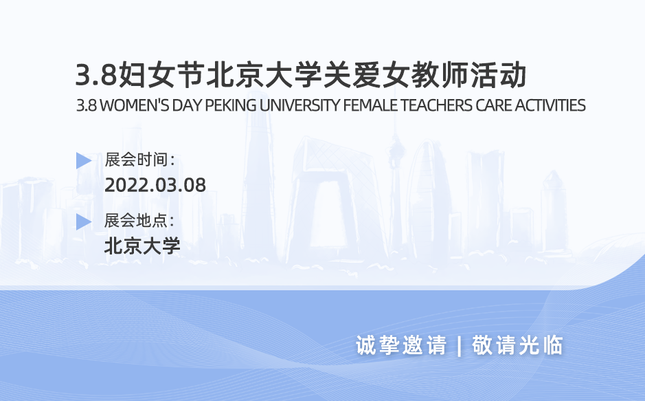 鴻泰盛參加“三八”婦女節(jié)北京大學關愛女教師活動
