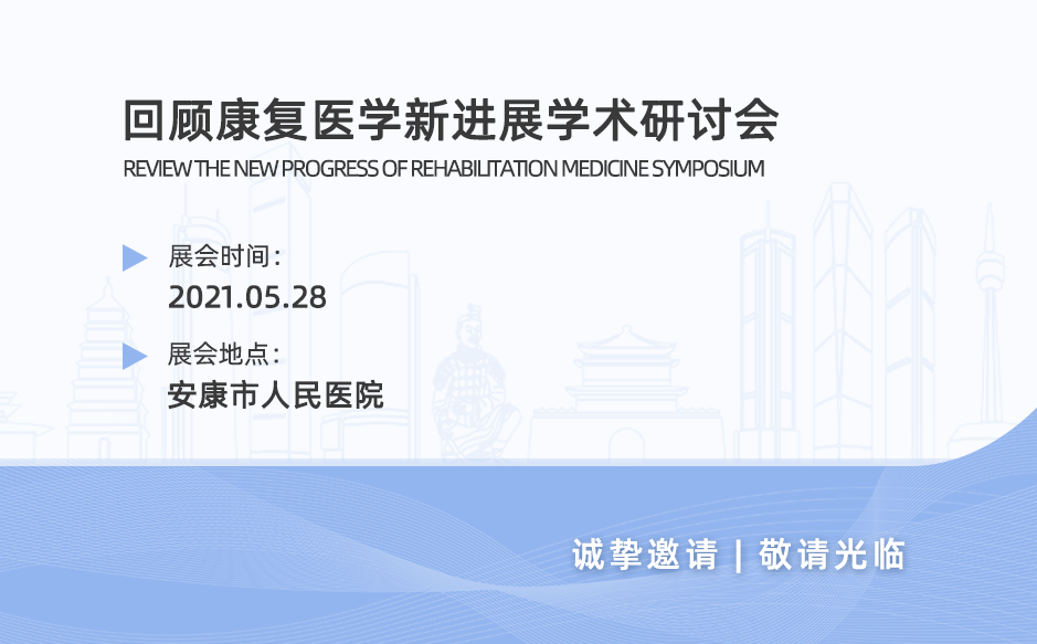 鴻泰盛帶您回顧安康市康復醫(yī)學新進展學術研討會