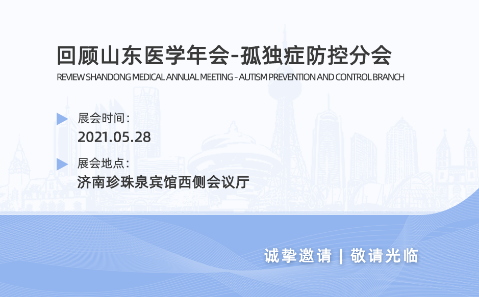 鴻泰盛帶您回顧山東醫(yī)學年會-孤獨癥防控分會2021年學術(shù)會議