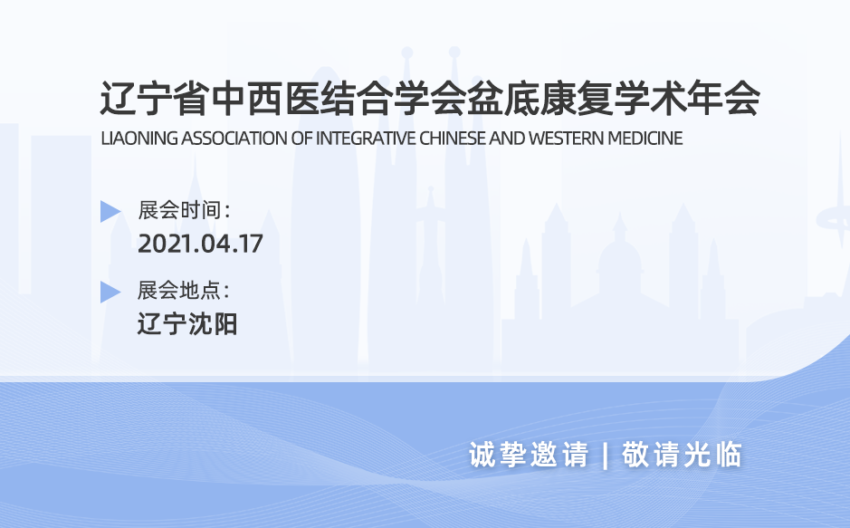 回顧第一屆遼寧省中西醫(yī)結(jié)合學會盆底康復學術(shù)年會