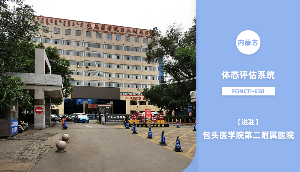 體態(tài)評估儀進(jìn)駐內(nèi)蒙古科技大學(xué)包頭醫(yī)學(xué)院第二附屬醫(yī)院