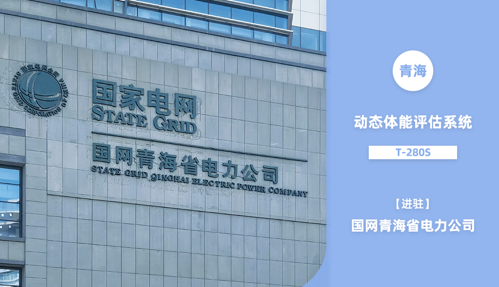 動(dòng)態(tài)體能評(píng)估系統(tǒng)T-280S進(jìn)駐國(guó)網(wǎng)青海省電力公司