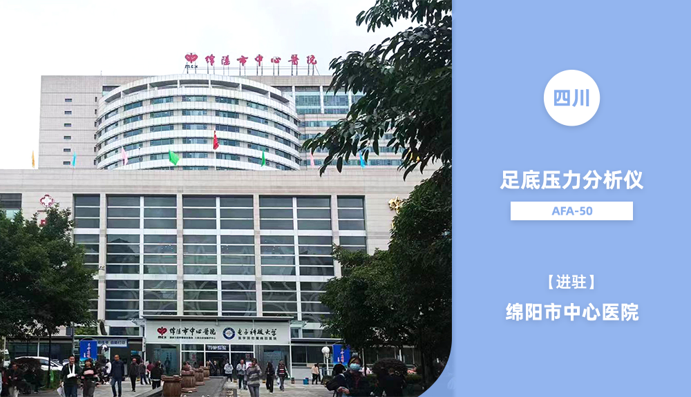 足底壓力檢測(cè)儀進(jìn)駐綿陽(yáng)市中心醫(yī)院