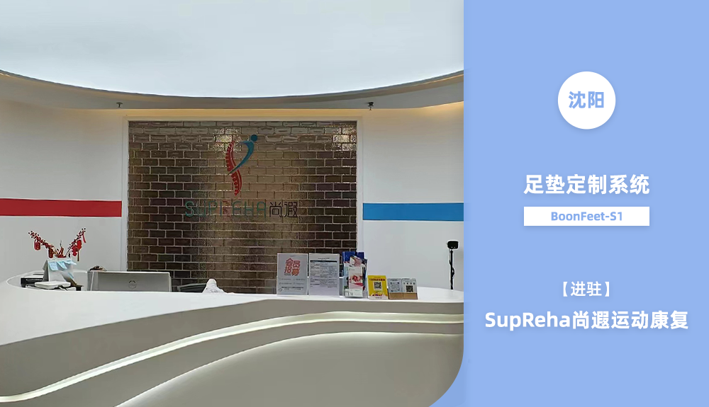 足墊定制系統(tǒng)BoonFeet S1進駐沈陽運動康復(fù)機構(gòu)