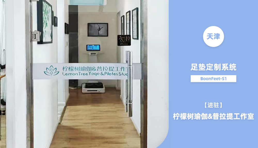 足墊定制系統(tǒng)進駐天津檸檬樹瑜伽&普拉提工作室