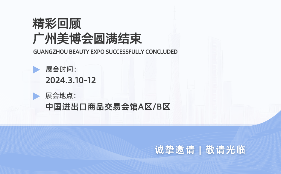 精彩回顧|廣州美博會圓滿結束，落幕不散場，下一站見